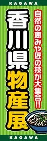 香川県物産展ののぼり旗デザイン