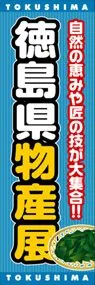 徳島県物産展ののぼり旗デザイン
