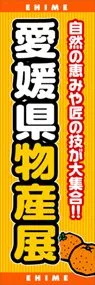 愛媛県物産展ののぼり旗デザイン