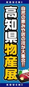 高知県物産展ののぼり旗デザイン