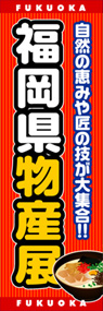 福岡県物産展ののぼり旗デザイン