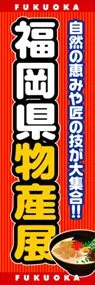 福岡県物産展ののぼり旗デザイン