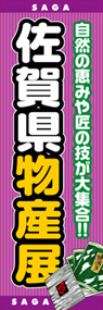佐賀県物産展ののぼり旗デザイン