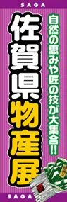 佐賀県物産展ののぼり旗デザイン