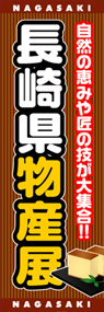 長崎県物産展ののぼり旗デザイン