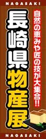 長崎県物産展ののぼり旗デザイン
