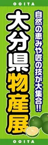 大分県物産展ののぼり旗デザイン