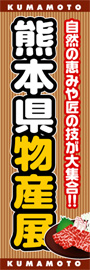 熊本県物産展ののぼり旗デザイン