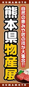 熊本県物産展ののぼり旗デザイン