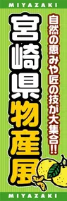 宮崎県物産展ののぼり旗デザイン
