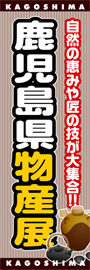 鹿児島県物産展ののぼり旗デザイン