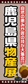 鹿児島県物産展ののぼり旗デザイン