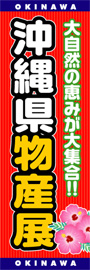 沖縄県物産展ののぼり旗デザイン