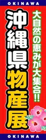 沖縄県物産展ののぼり旗デザイン