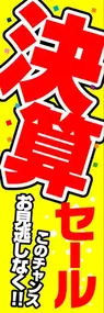 決算セールののぼり旗デザイン