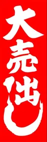 大売出しののぼり旗デザイン