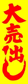 大売出しののぼり旗デザイン