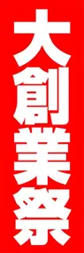 大創業祭ののぼり旗デザイン