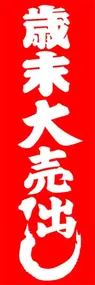 歳末大売出しののぼり旗デザイン