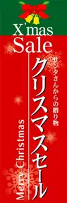 クリスマスセールののぼり旗デザイン