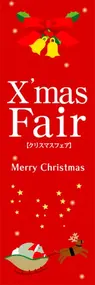 XmasFairののぼり旗デザイン