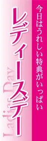 レディースデーののぼり旗デザイン
