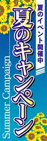 夏のキャンペーンののぼり旗デザイン
