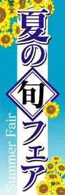 夏の旬フェアののぼり旗デザイン