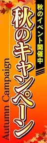 秋のキャンペーンののぼり旗デザイン