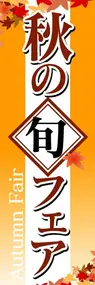 秋の旬フェアののぼり旗デザイン