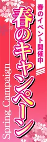 春のキャンペーンののぼり旗デザイン
