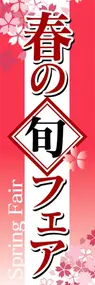 春の旬フェアののぼり旗デザイン