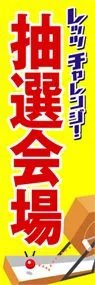 抽選会場ののぼり旗デザイン