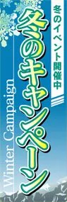 冬のキャンペーンののぼり旗デザイン