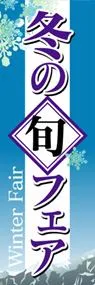 冬の旬フェアののぼり旗デザイン
