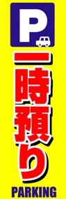 一時預りののぼり旗デザイン
