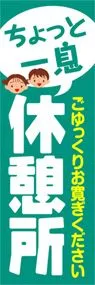 休憩所ののぼり旗デザイン