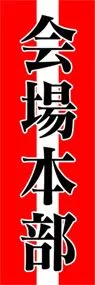 会場本部ののぼり旗デザイン