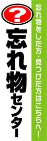 忘れ物センターののぼり旗デザイン
