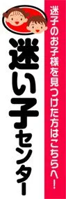 迷い子センターののぼり旗デザイン