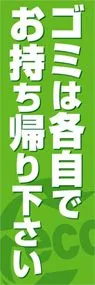 ゴミは各自でお持ち帰りくださいののぼり旗デザイン