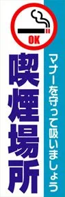 喫煙場所ののぼり旗デザイン