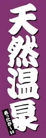 天然温泉ののぼり旗デザイン