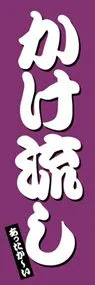 かけ流しののぼり旗デザイン
