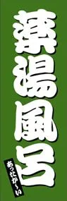 薬湯風呂ののぼり旗デザイン