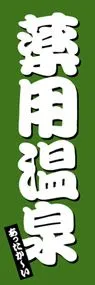 薬用温泉ののぼり旗デザイン