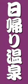 日帰り温泉ののぼり旗デザイン