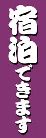 宿泊できますののぼり旗デザイン