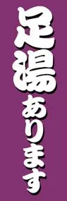 足湯ありますののぼり旗デザイン