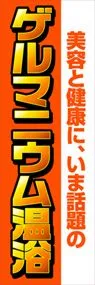 ゲルマニウム温浴ののぼり旗デザイン